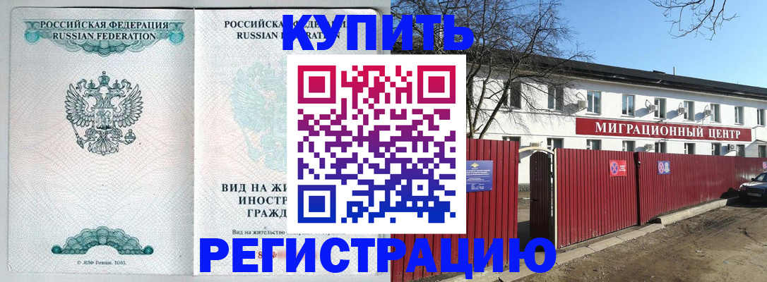 купить прописку в Междуреченске