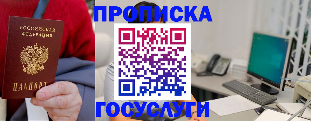 прописка 2025 в Междуреченске