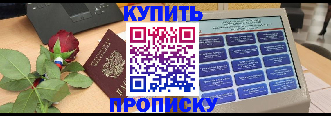 прописка в Междуреченске