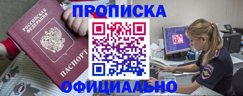 временная регистрация купить в Междуреченске